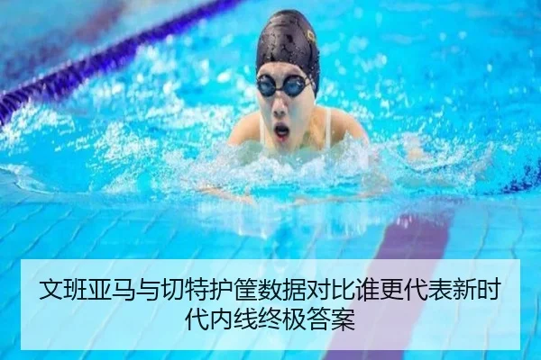 wen-ban-ya-ma-yu-qie-te-hu-kuang-shu-ju-dui-bi-shui-geng-dai-biao-xin-shi-dai-nei-xian-zhong-ji-da-an-2-300.jpg