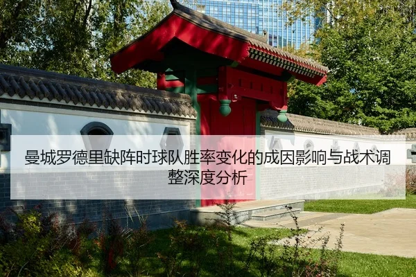 曼城罗德里缺阵时球队胜率变化的成因影响与战术调整深度分析