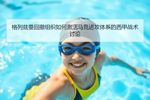 格列兹曼回撤组织如何激活马竞进攻体系的西甲战术讨论