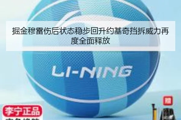 掘金穆雷伤后状态稳步回升约基奇挡拆威力再度全面释放