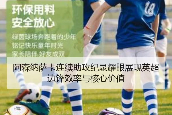 阿森纳萨卡连续助攻纪录耀眼展现英超边锋效率与核心价值