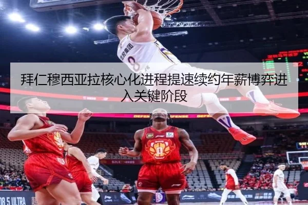 拜仁穆西亚拉核心化进程提速续约年薪博弈进入关键阶段
