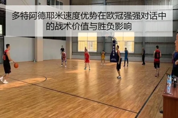 多特阿德耶米速度优势在欧冠强强对话中的战术价值与胜负影响
