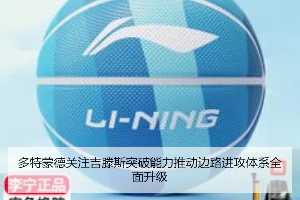 多特蒙德关注吉滕斯突破能力推动边路进攻体系全面升级