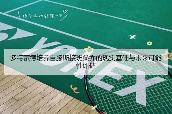 多特蒙德培养吉滕斯接班桑乔的现实基础与未来可能性评估
