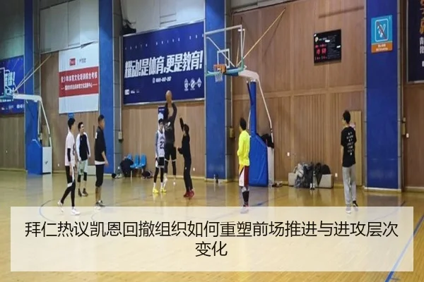 拜仁热议凯恩回撤组织如何重塑前场推进与进攻层次变化