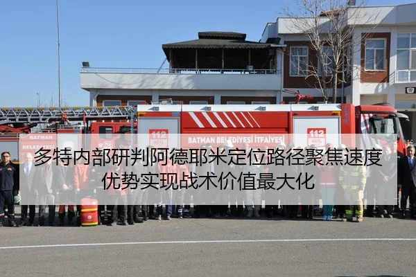 多特内部研判阿德耶米定位路径聚焦速度优势实现战术价值最大化