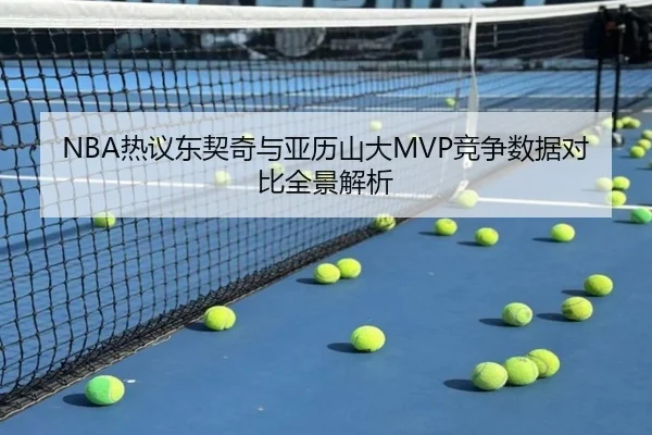 NBA热议东契奇与亚历山大MVP竞争数据对比全景解析